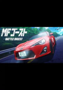 MF Ghost Battle Digest — Movie anime series, 2024